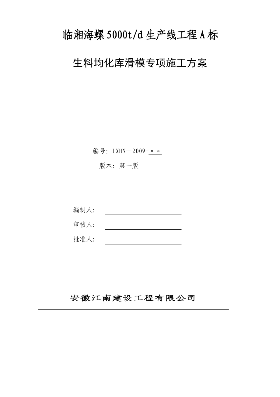 生料均化库滑模专项施工方案.doc_第1页