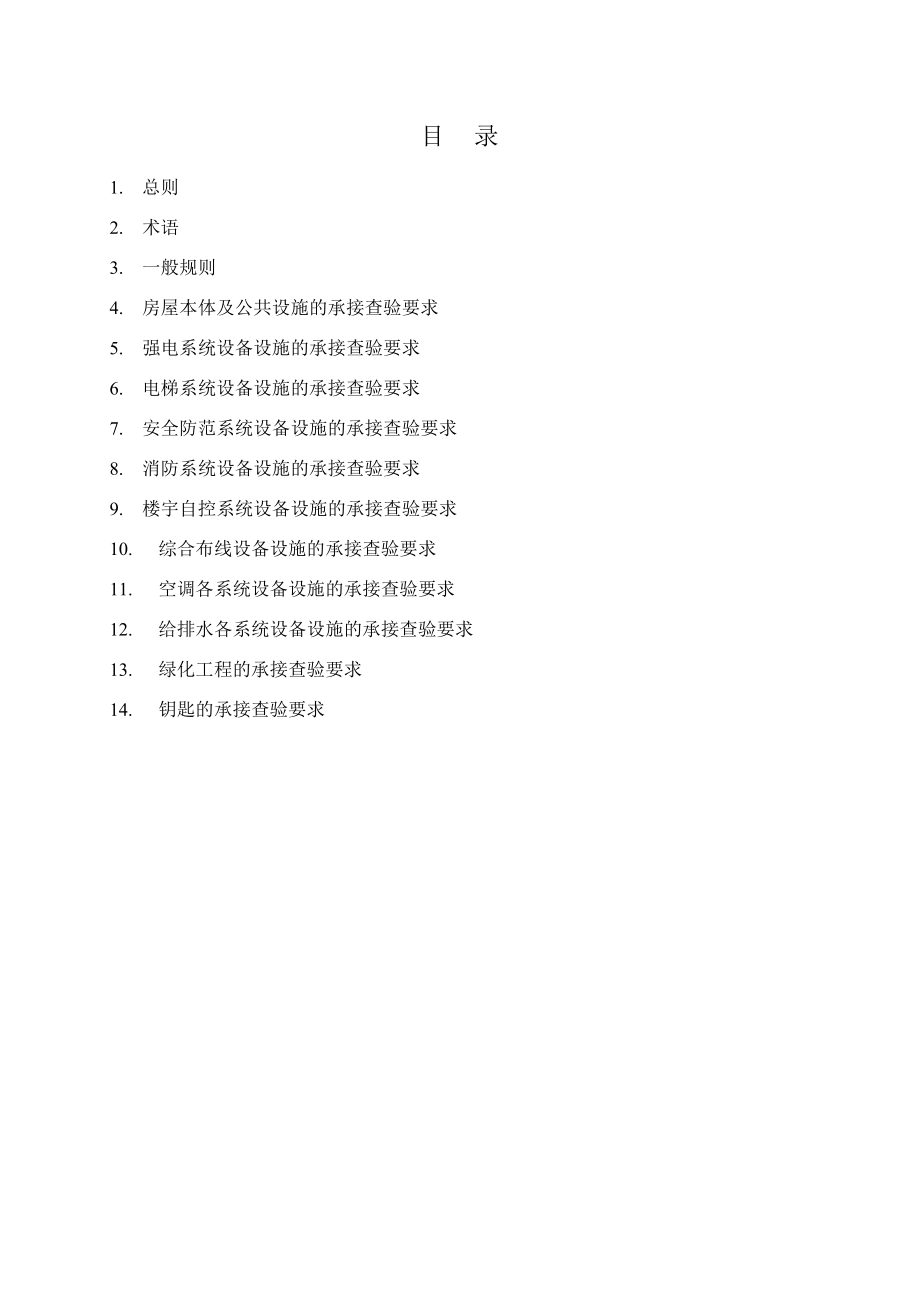 物业承接查验实施方案文件.doc_第3页