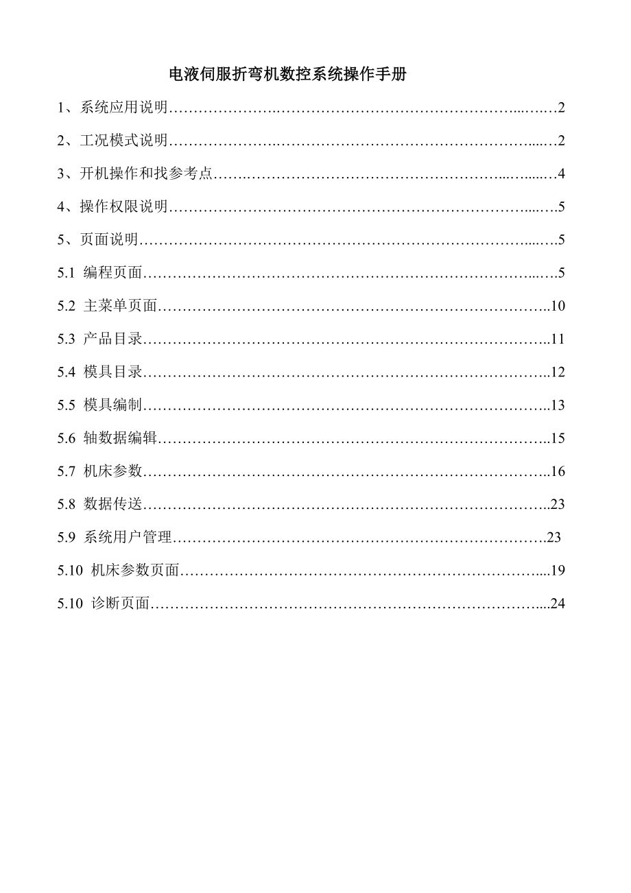 电液伺服折弯机数控系统操作手册资料.doc_第1页