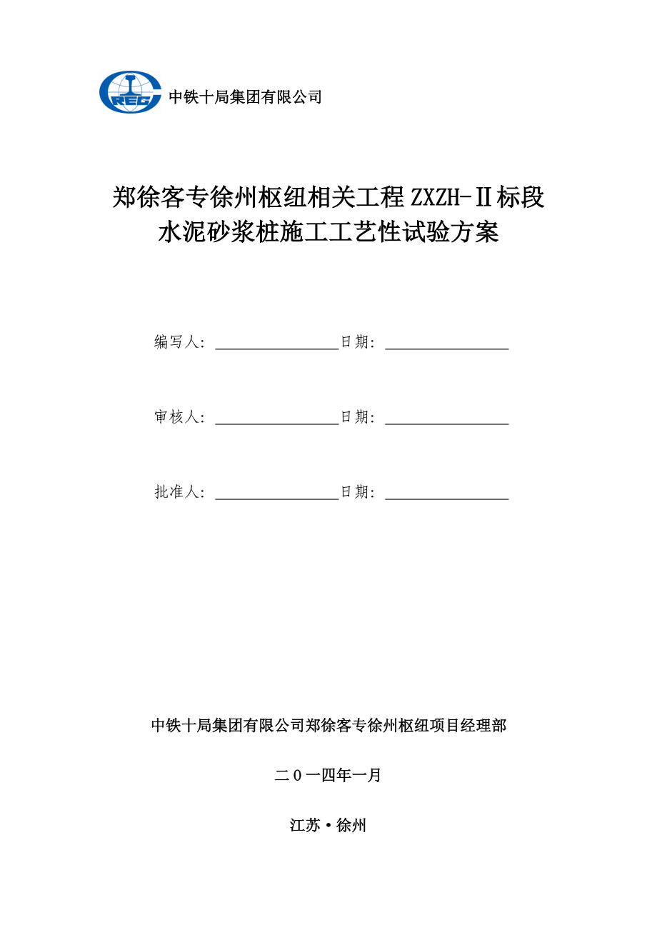 水泥砂浆在施工工艺性试验方案(评审后修改).doc_第2页