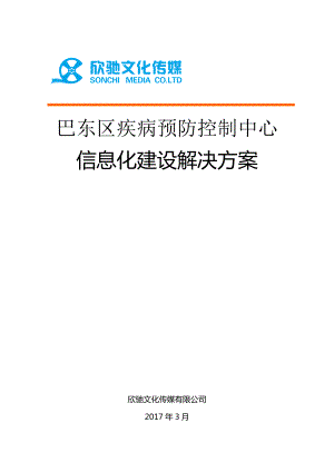 疾控中心信息化建设解决方案.doc