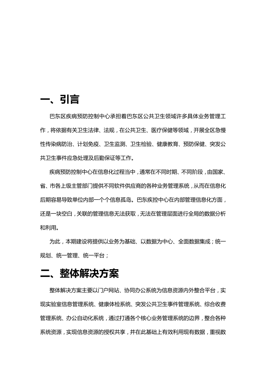 疾控中心信息化建设解决方案.doc_第3页