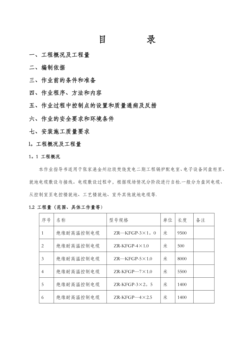 热控电缆敷设与接线施工作业指导书.doc_第1页