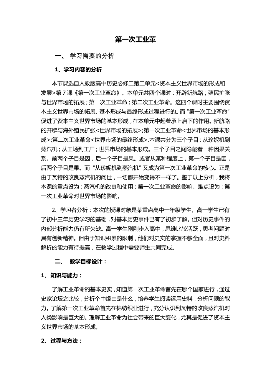 第一次工业革命教学设计汇总.doc_第1页