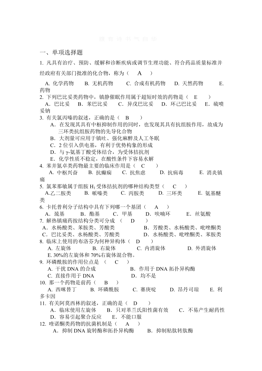 药物化学复习题及答案.doc_第1页