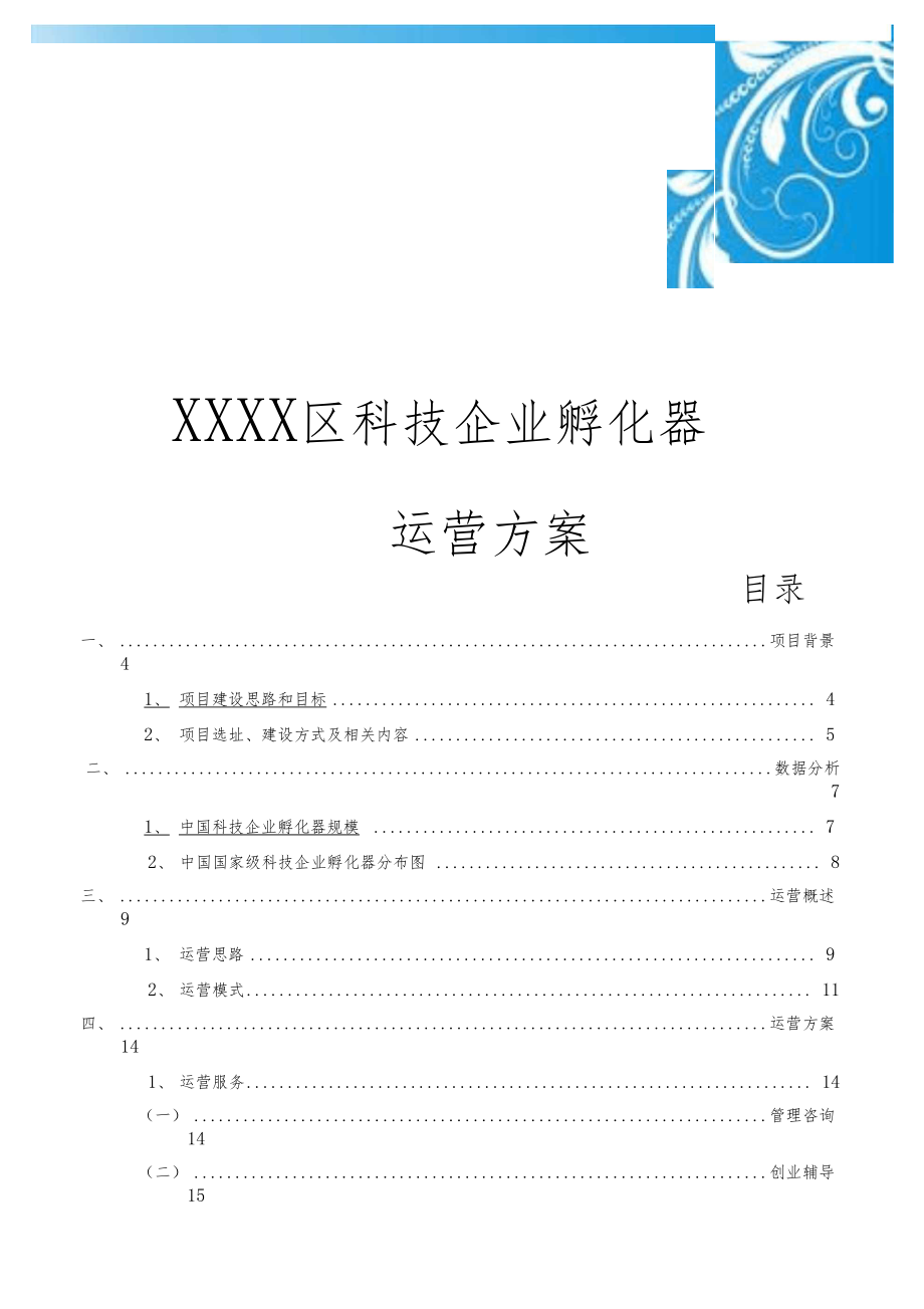 科技企业孵化器营运方案.docx_第2页