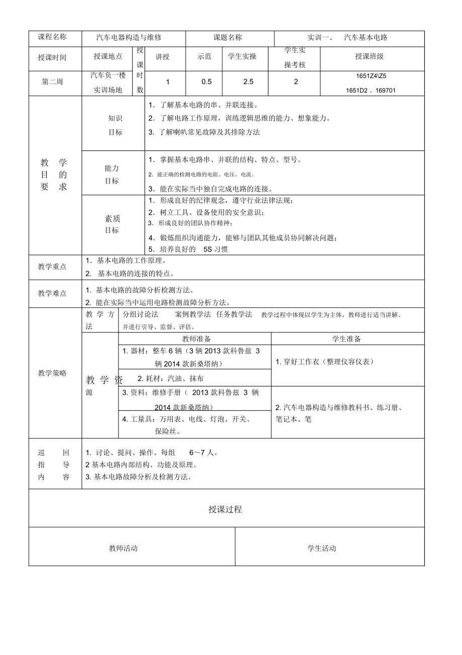 汽车电器教案(基本电路).docx_第1页