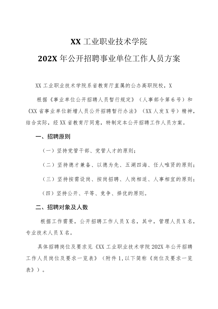 XX工业职业技术学院202X年公开招聘事业单位工作人员方案.docx_第1页