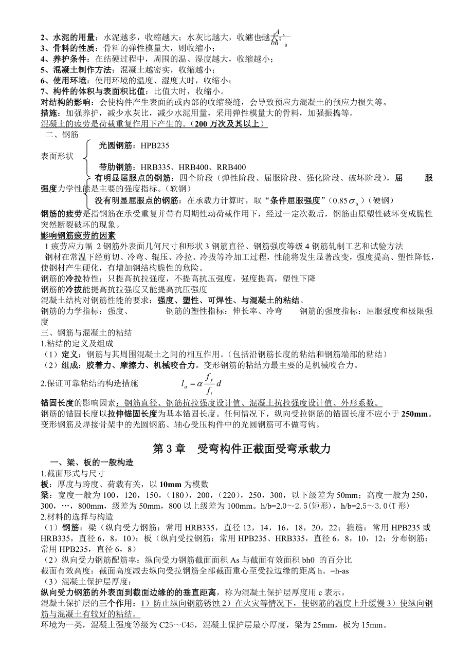 混凝土结构设计原理复习资料大纲重点.doc_第2页