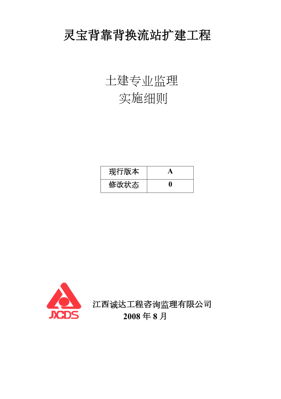 灵宝背靠背换流站扩建工程土建专业监理实施细则.doc_第1页