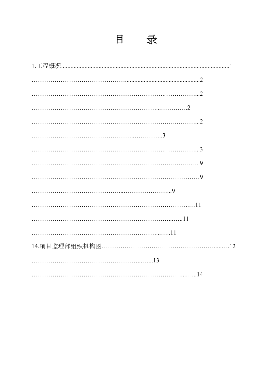 灵宝背靠背换流站扩建工程土建专业监理实施细则.doc_第3页