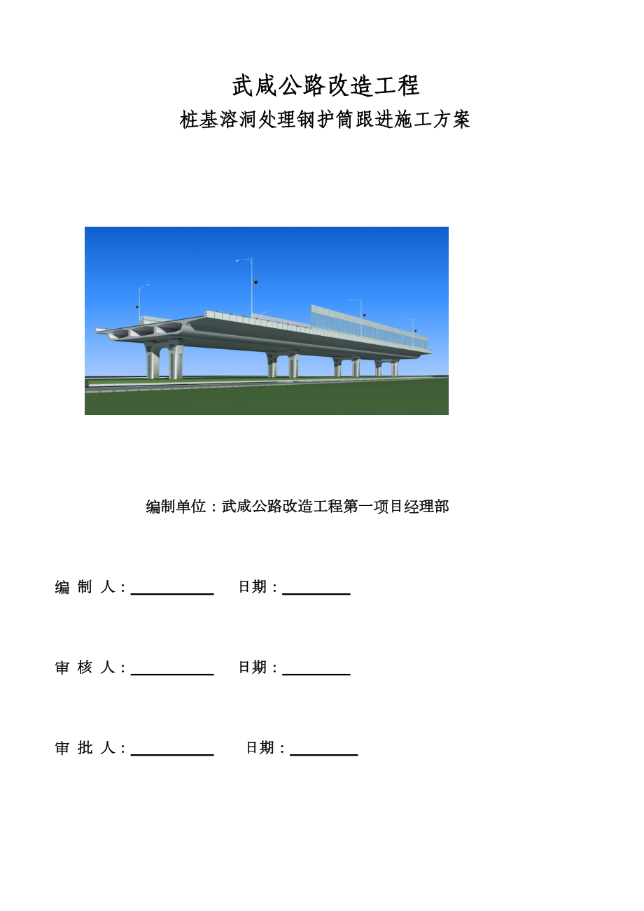 桩基溶洞钢护筒施工方案(新).doc_第1页