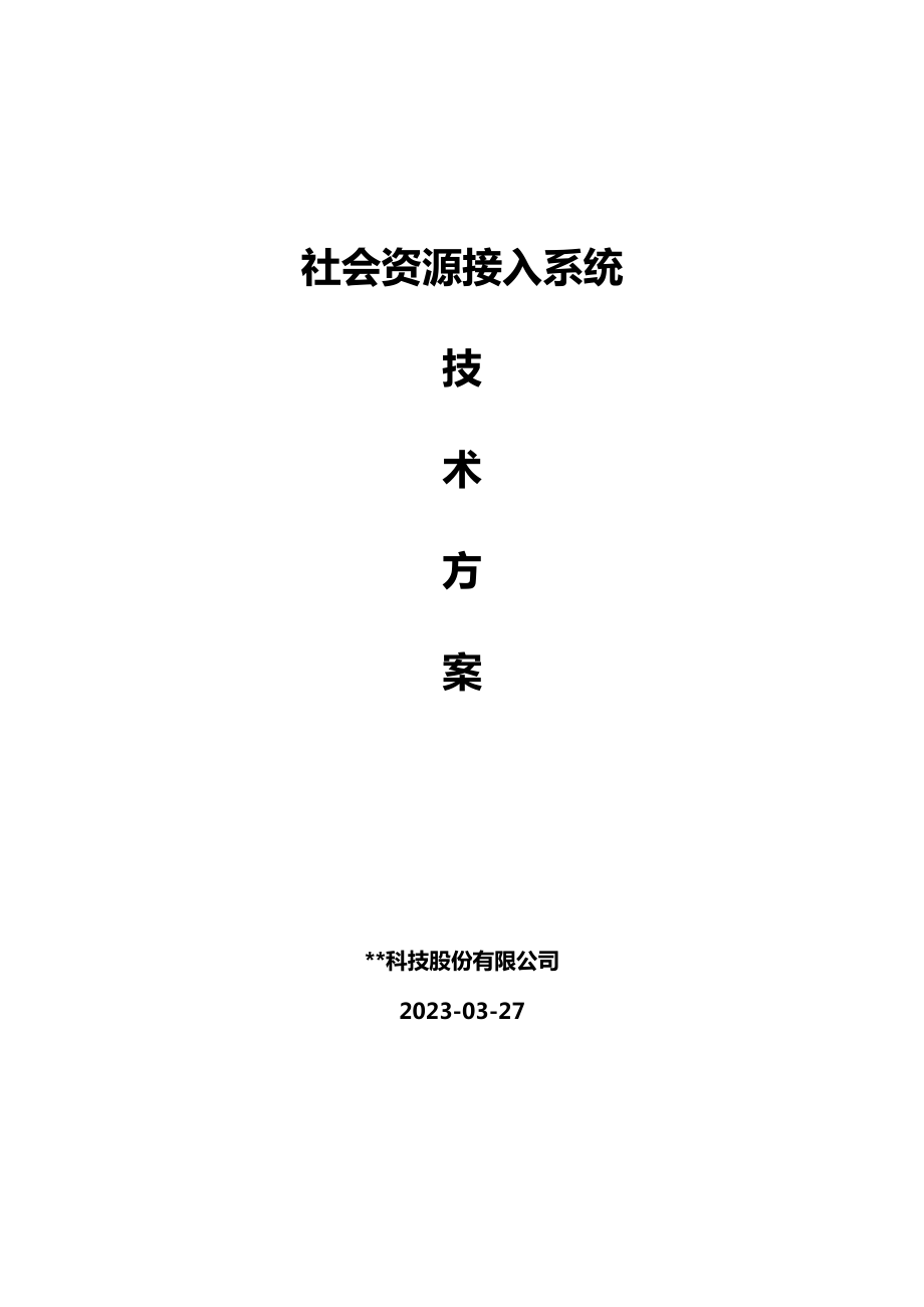 社会资源接入项目方案.docx_第1页