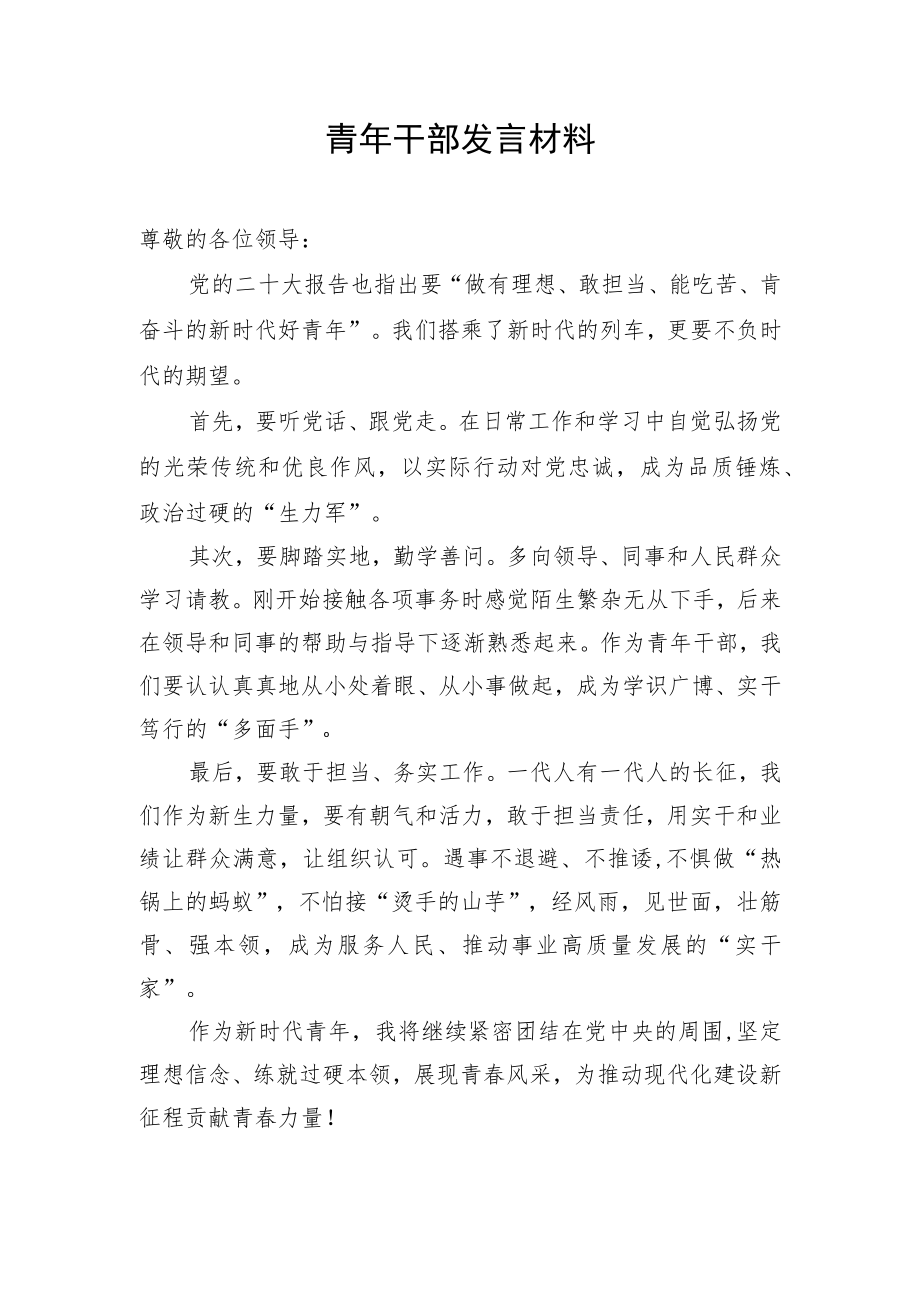 青年干部座谈发言稿.docx_第1页