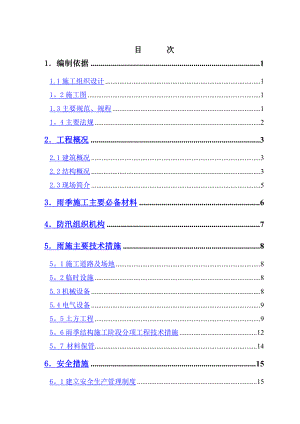 牛新雨期施工方案.doc