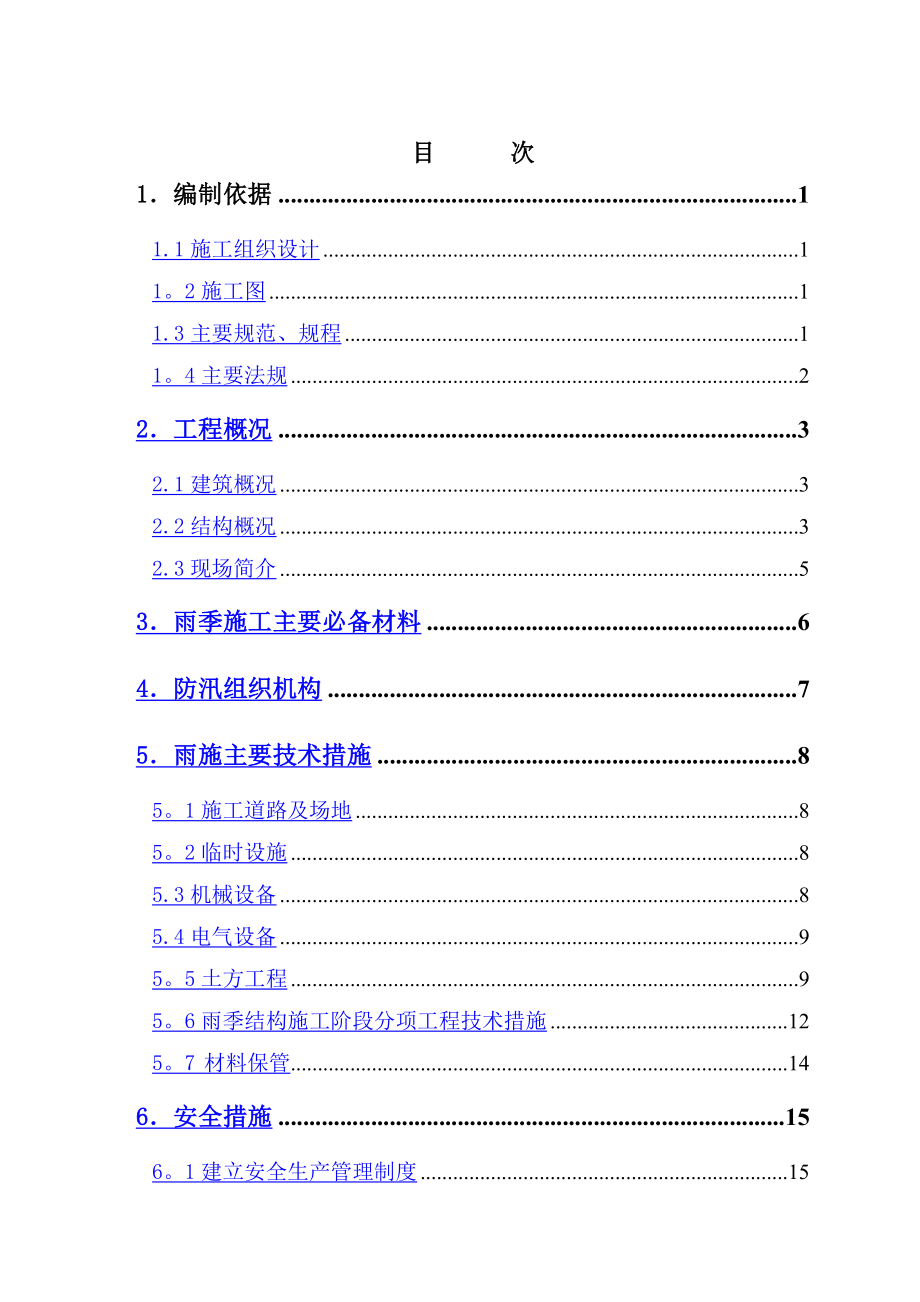 牛新雨期施工方案.doc_第1页