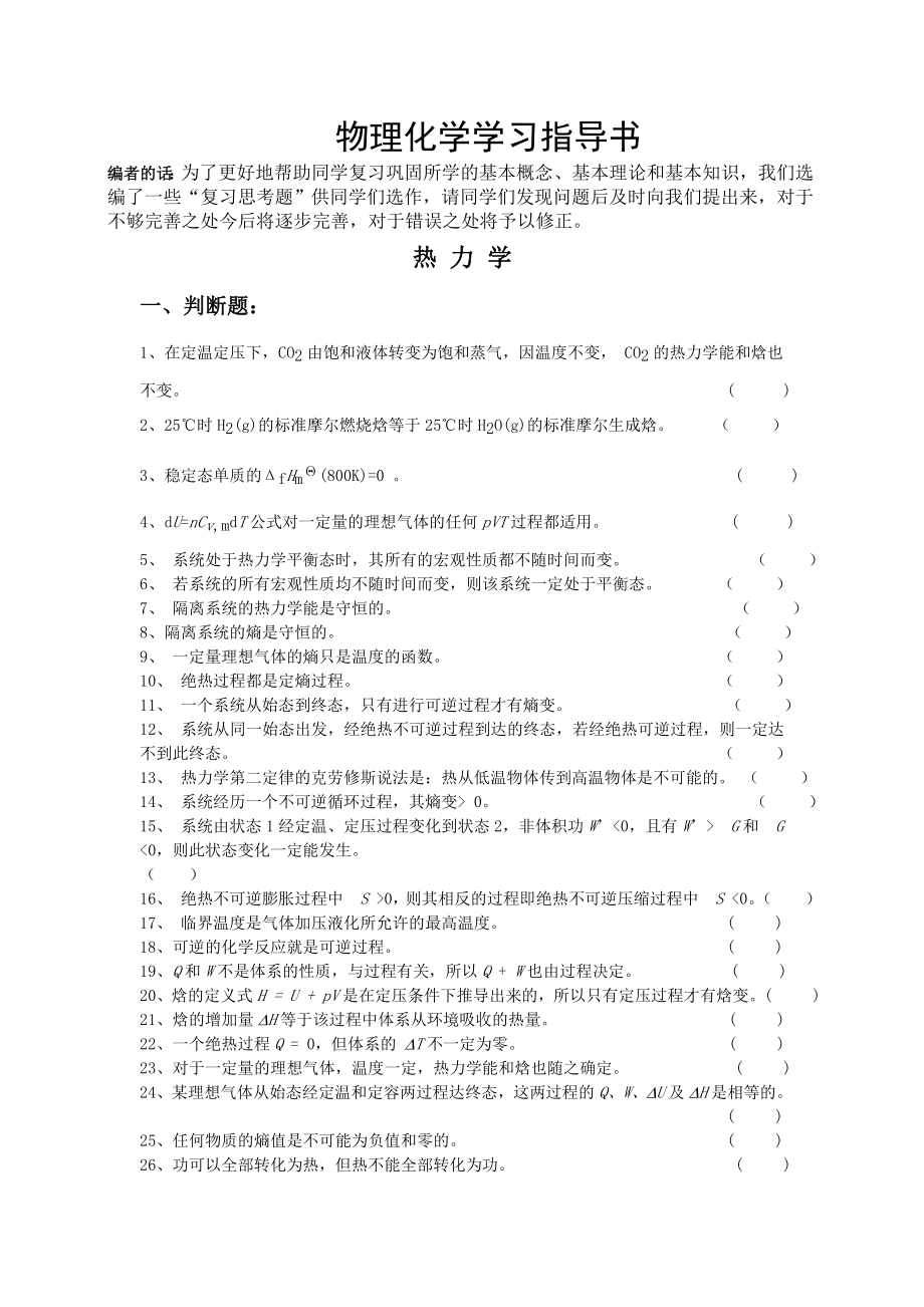 物理化学精选复习题库(含答案).doc_第1页