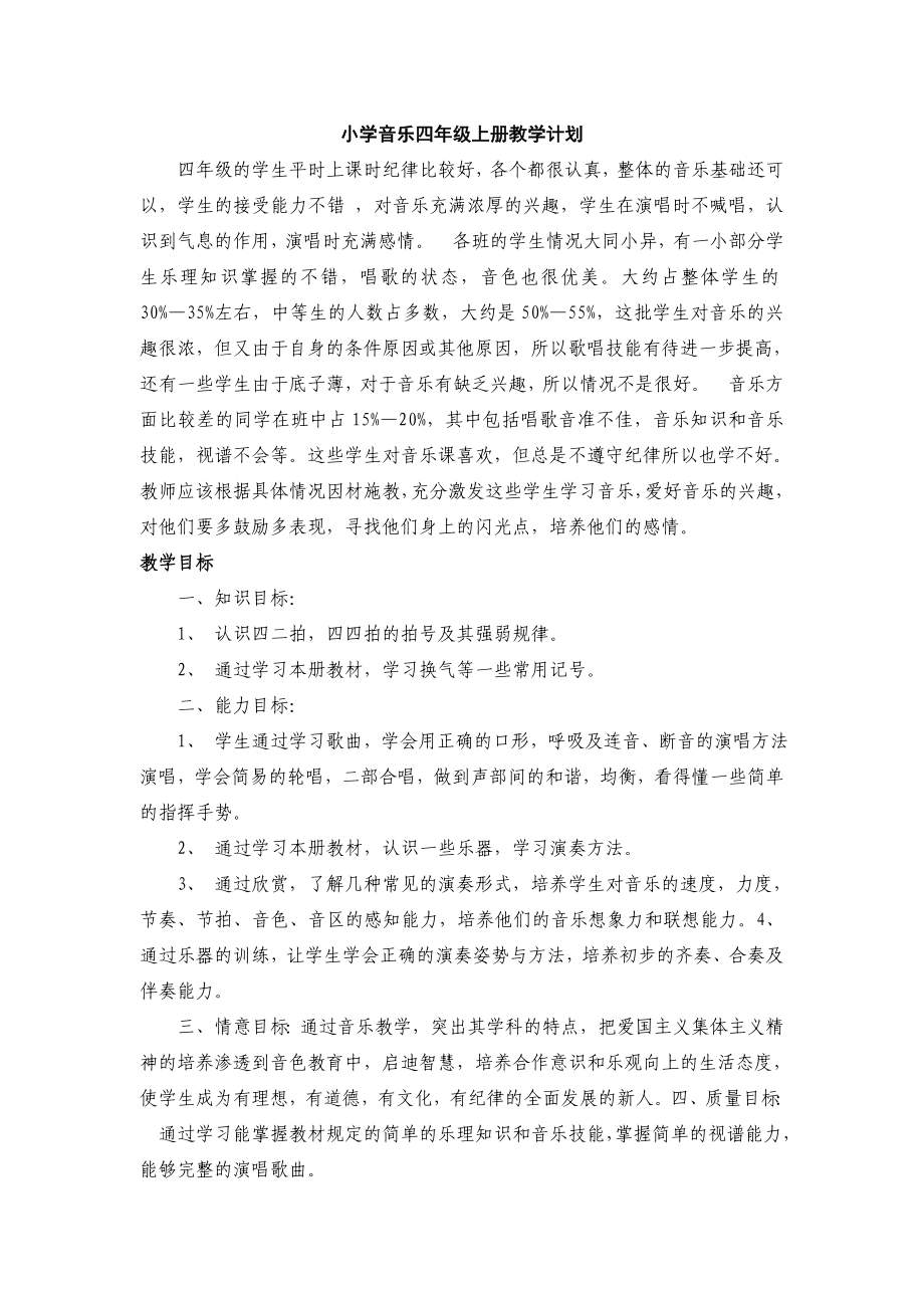 湘教版小学音乐四年级上册全册教案资料.doc_第1页