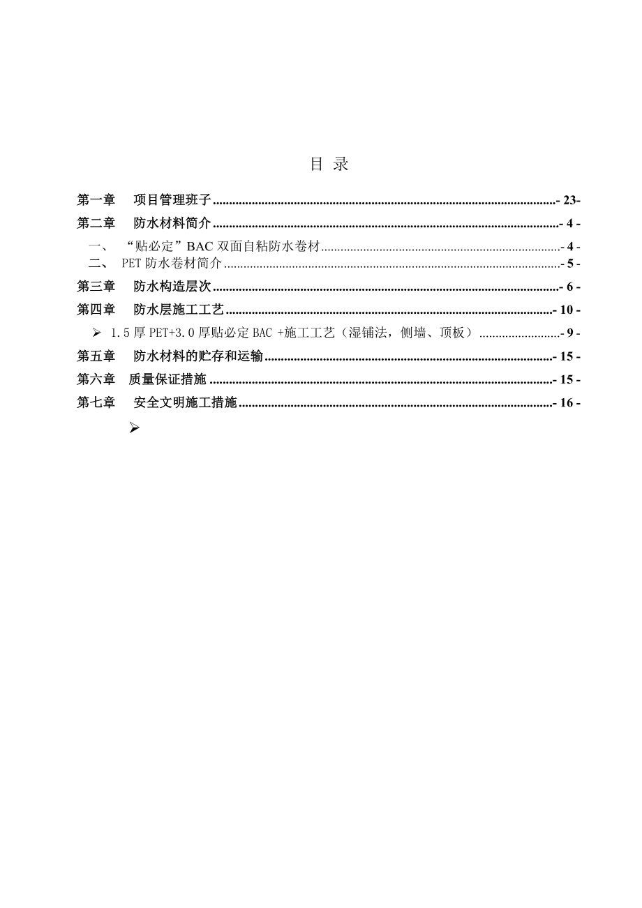 贴必定防水材料施工方案-2要点.doc_第2页