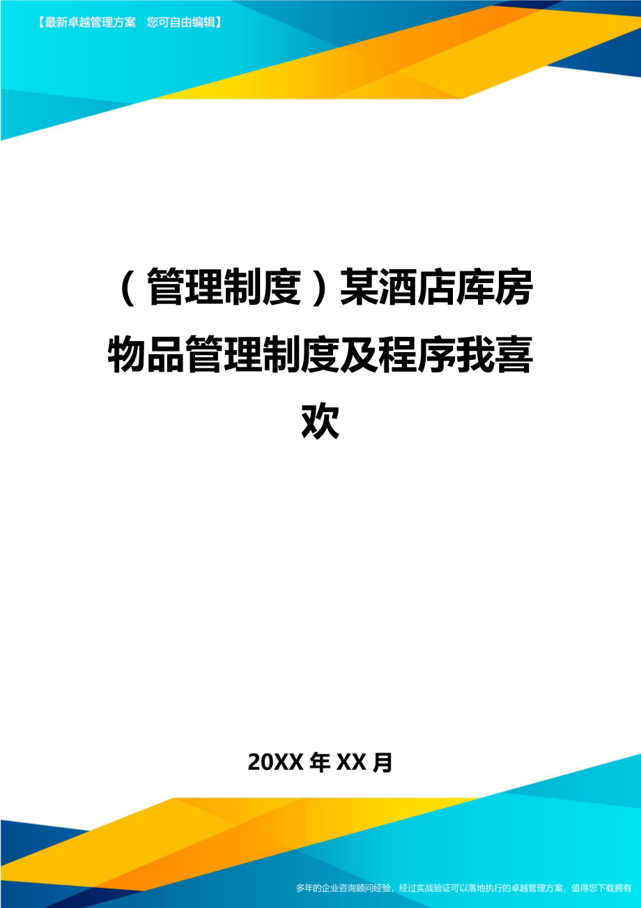 管理制度某酒店库房物品管理制度及程序我喜欢.doc_第1页