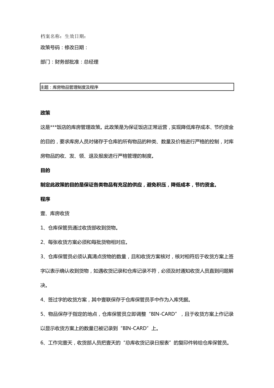 管理制度某酒店库房物品管理制度及程序我喜欢.doc_第2页