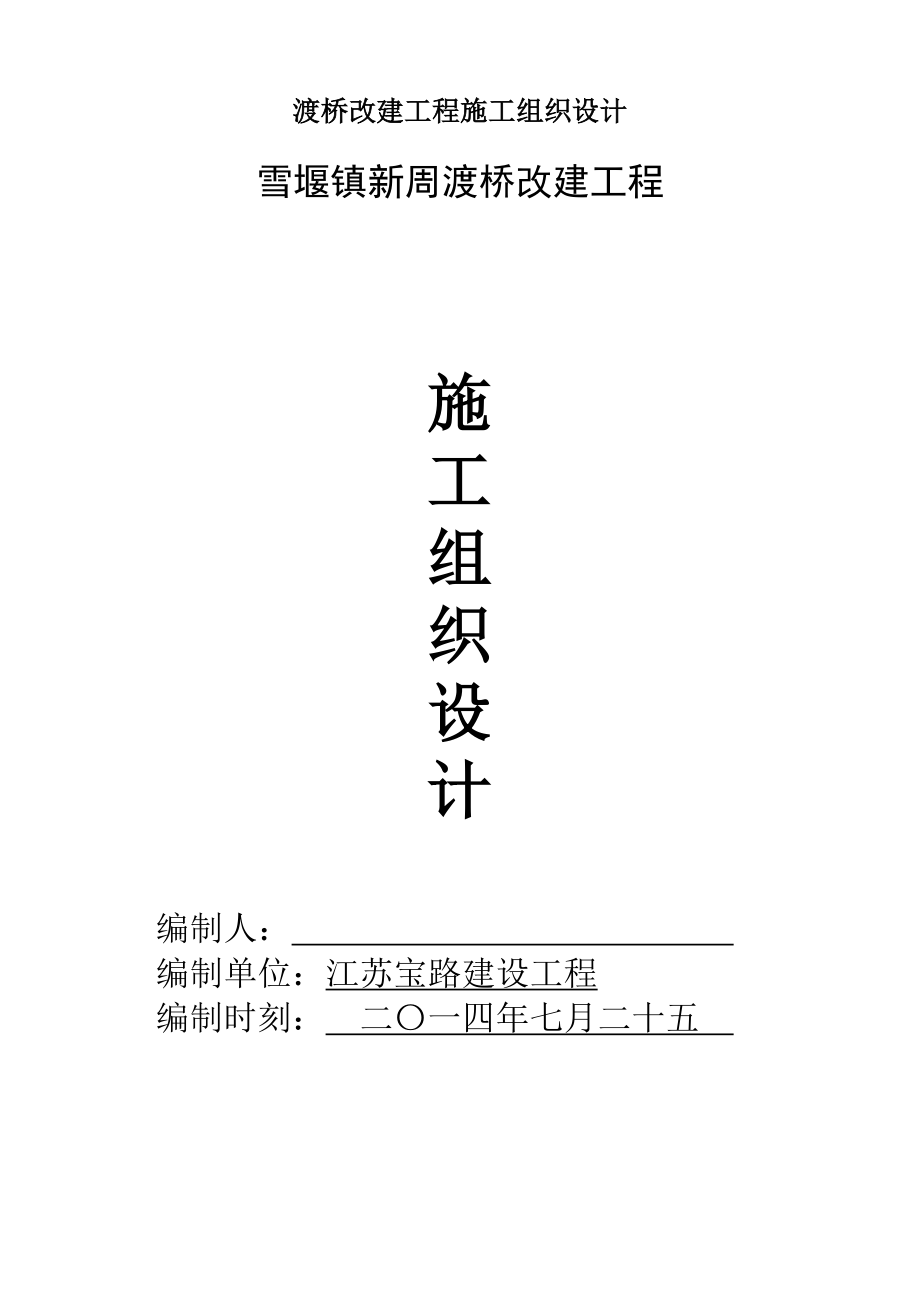 渡桥改建工程施工组织设计.docx_第1页