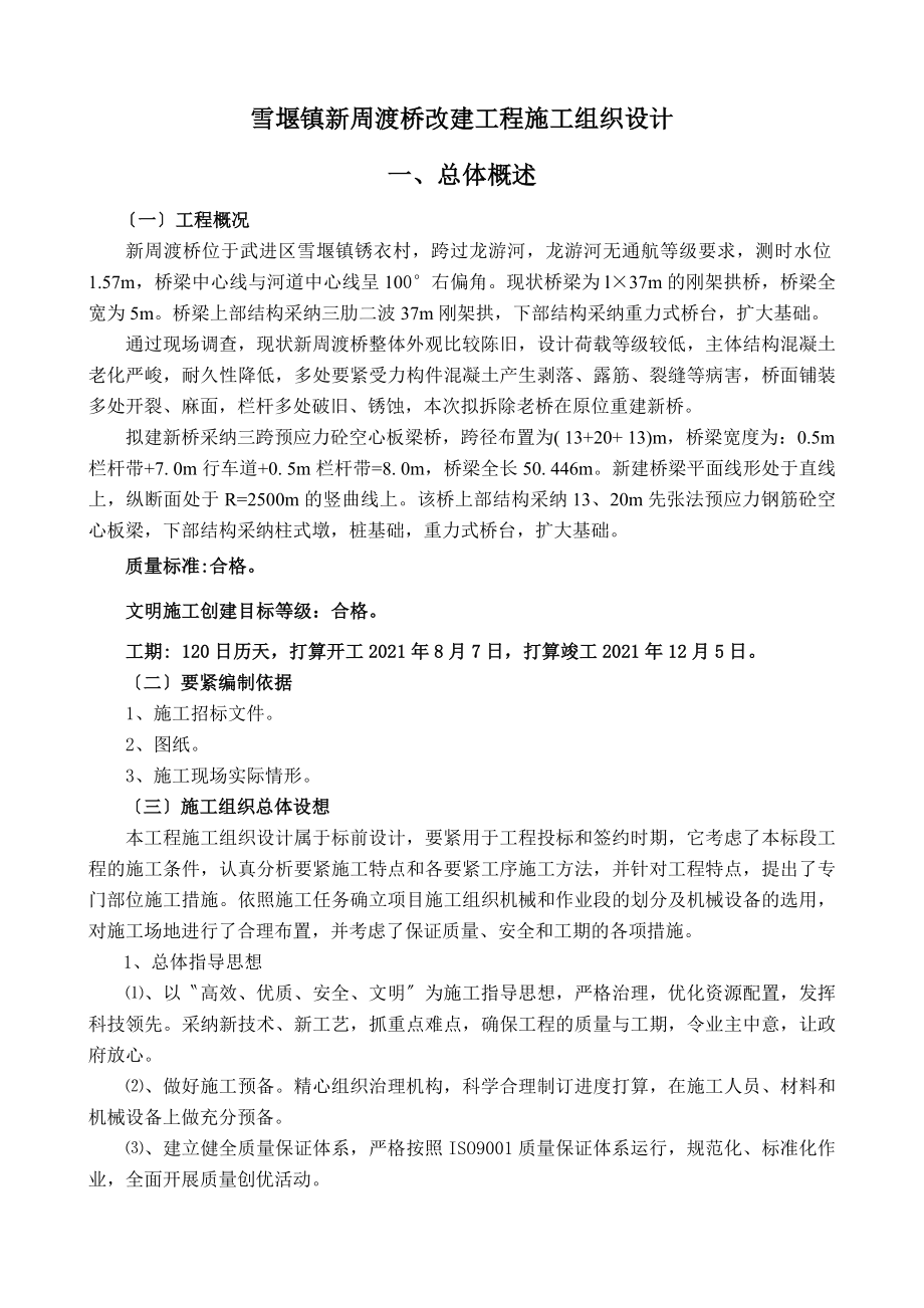 渡桥改建工程施工组织设计.docx_第3页