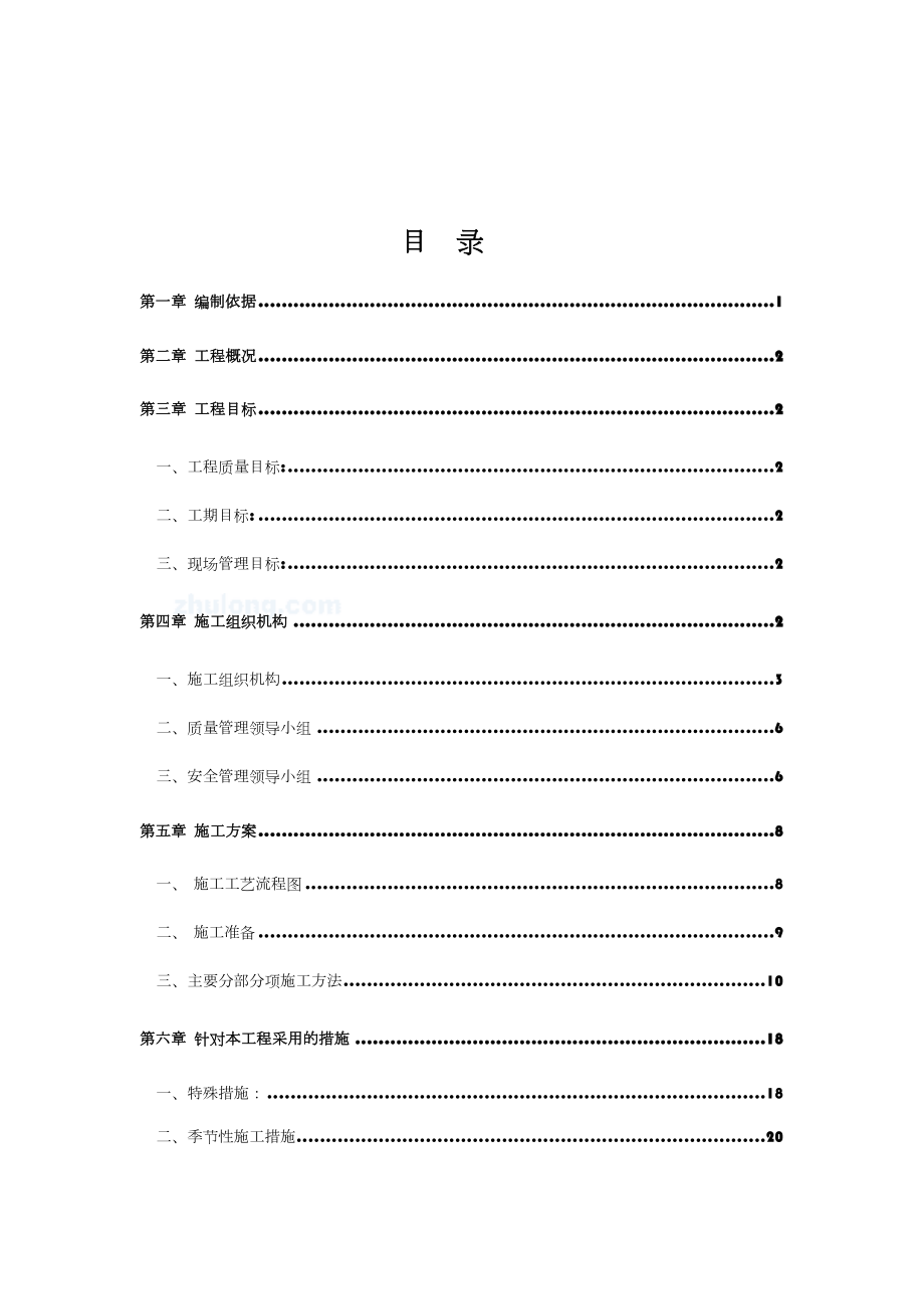 自来水管道安装工程施工组织设计.doc_第1页