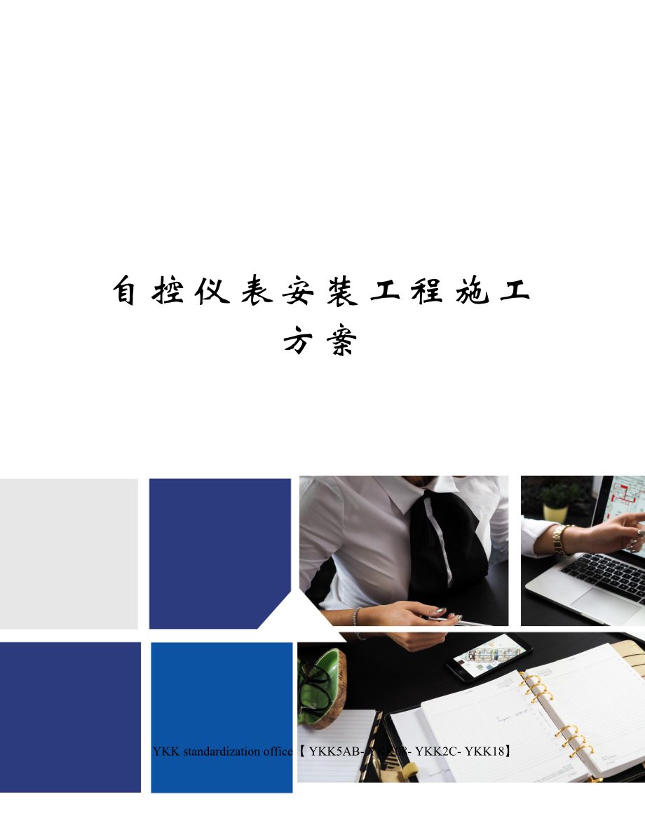 自控仪表安装工程施工方案审批稿.docx_第1页