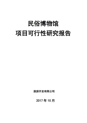 民俗博物馆项目可行性研究报告.doc