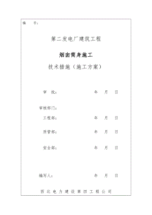 电厂烟囱工程施工组织设计方案.doc