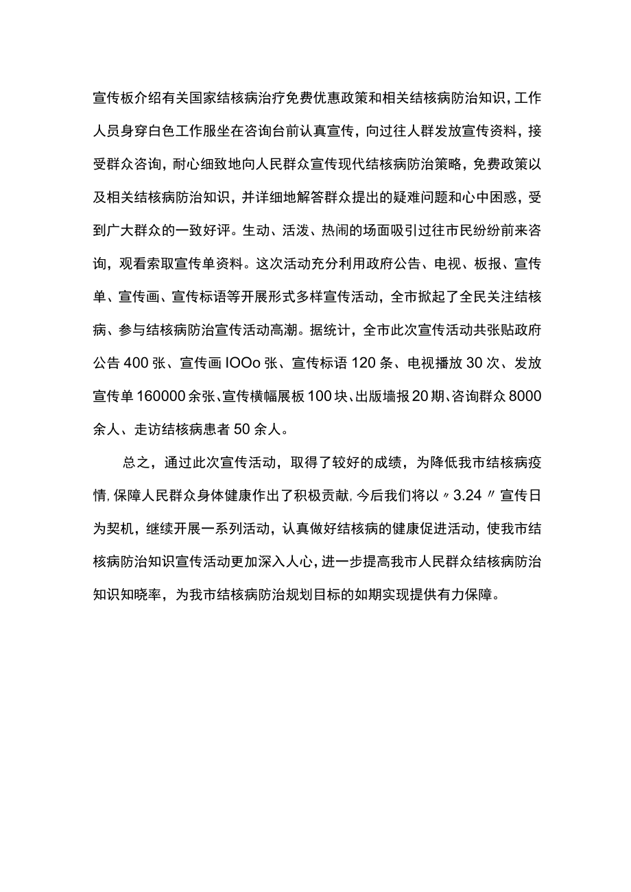 卫健世界防治结核病日主题宣传活动总结 篇8.docx_第2页