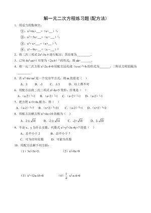 解一元二次方程练习题(配方法).docx