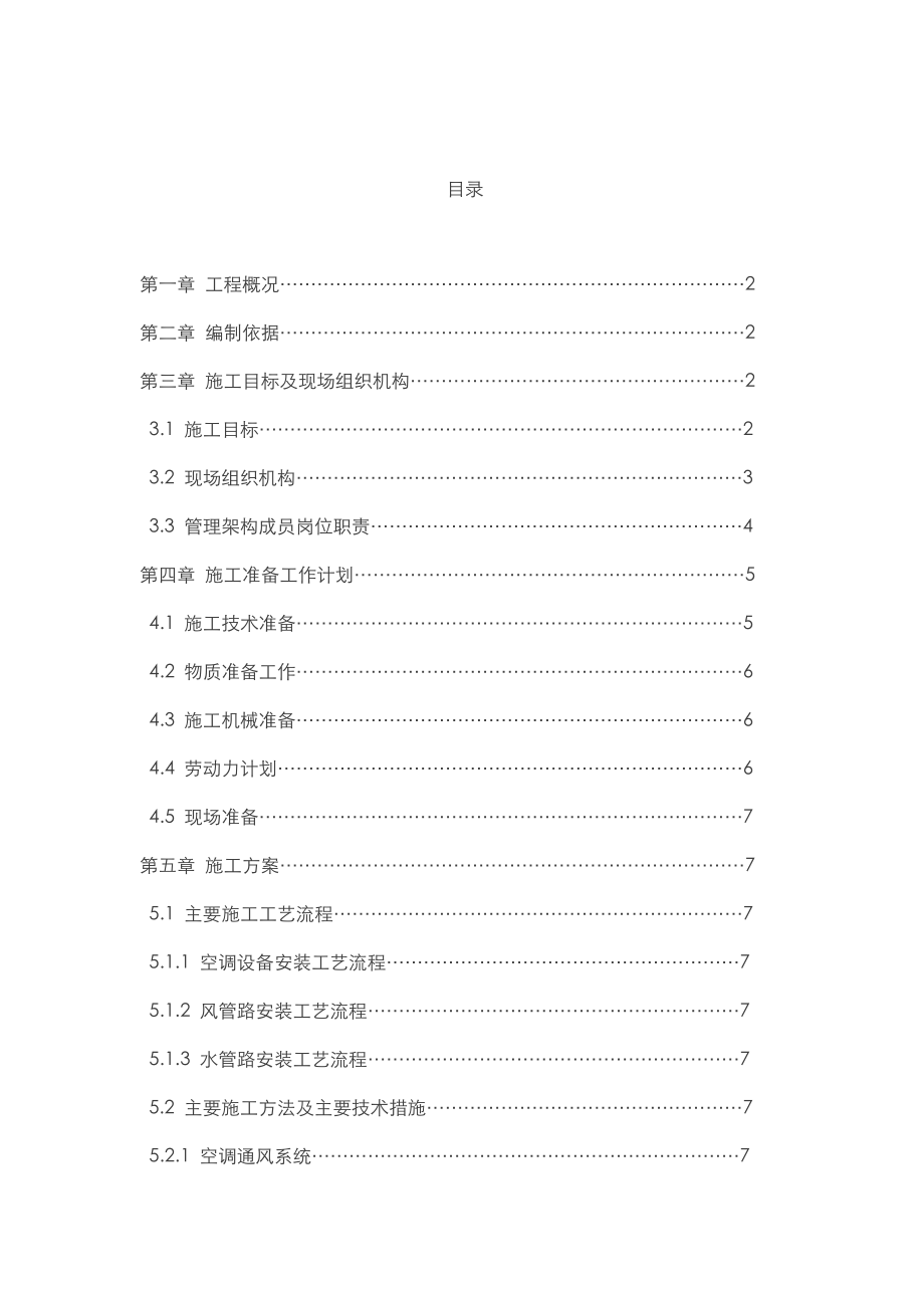 空调施工组织方案及对策.doc_第2页