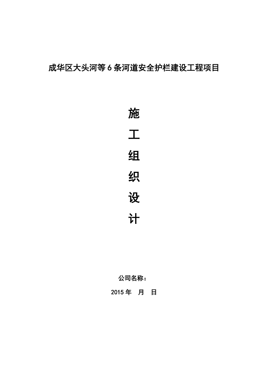 河道安全护栏建设工程项目施工组织设计.doc_第1页