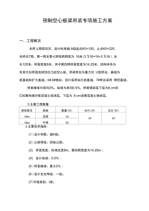 空心板梁吊装专项施工方案.docx