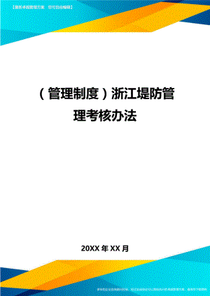 管理制度浙江堤防管理考核办法.doc