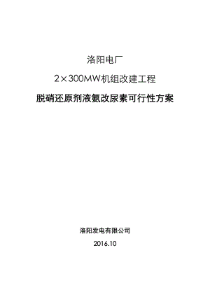 电厂脱硝还原剂液氨改尿素可行性方案总结.doc