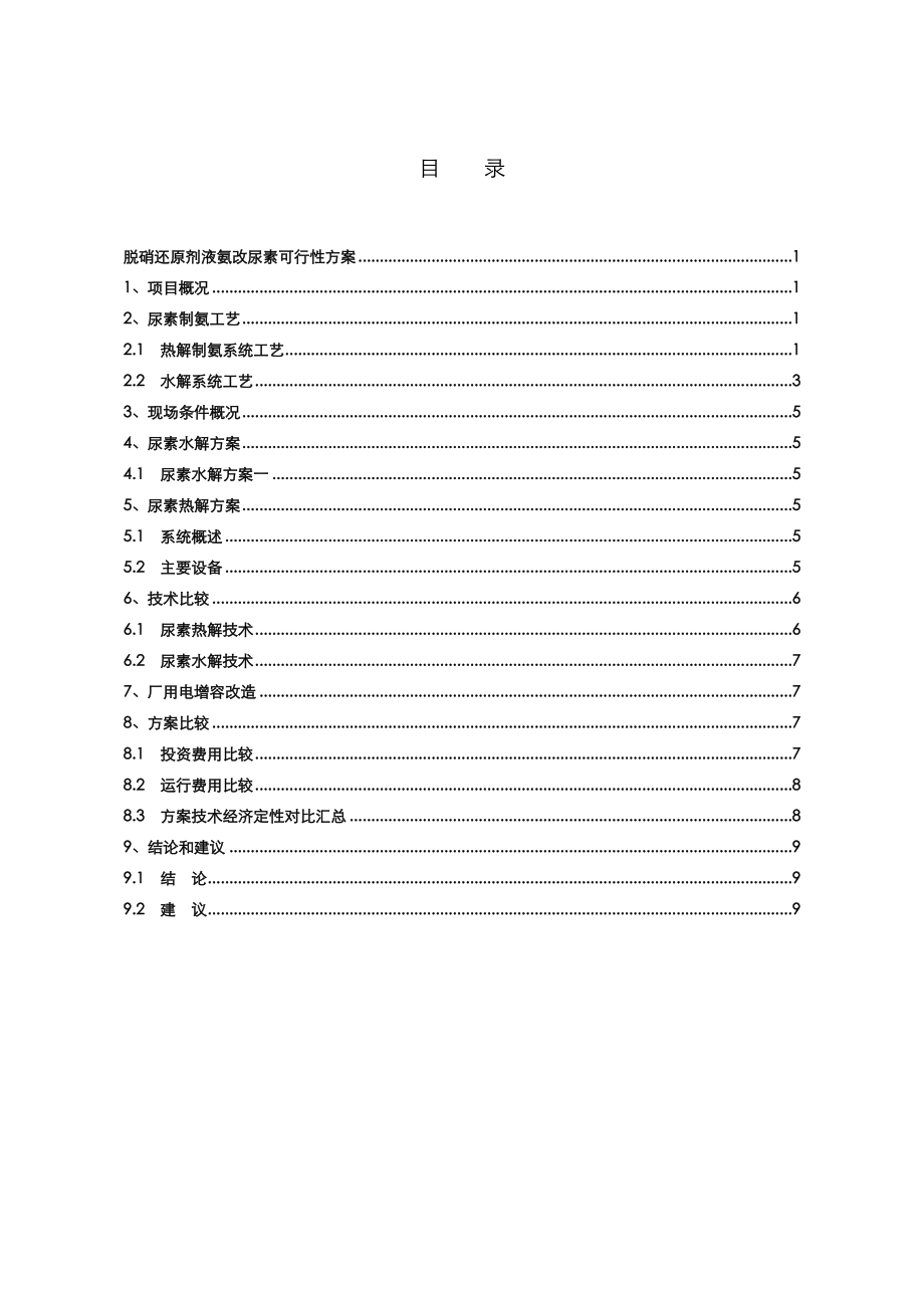 电厂脱硝还原剂液氨改尿素可行性方案总结.doc_第2页