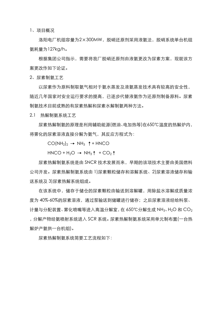 电厂脱硝还原剂液氨改尿素可行性方案总结.doc_第3页