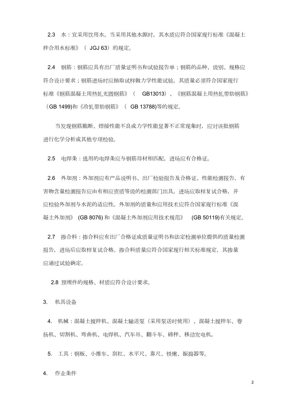 现浇重力式钢筋混凝土挡土墙施工组织.doc_第2页