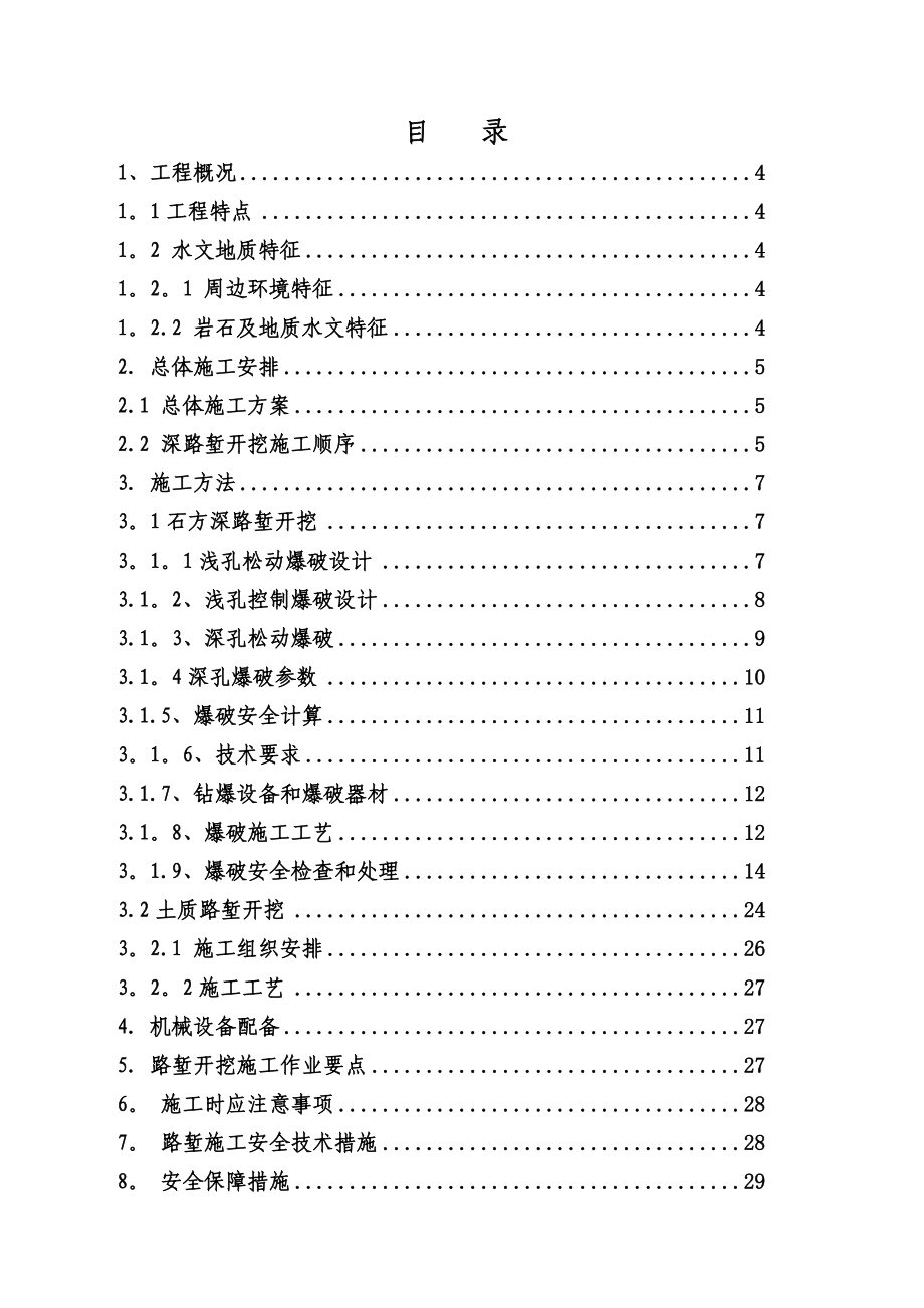 石质路堑爆破专项施工方案.doc_第3页