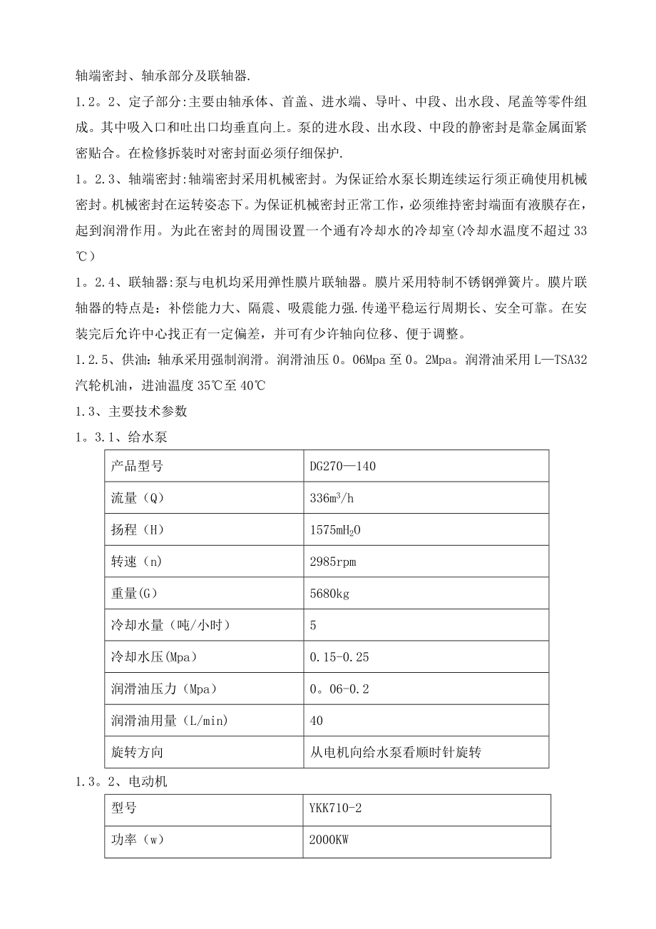 电动锅炉给水泵安装施工方案模板.doc_第3页