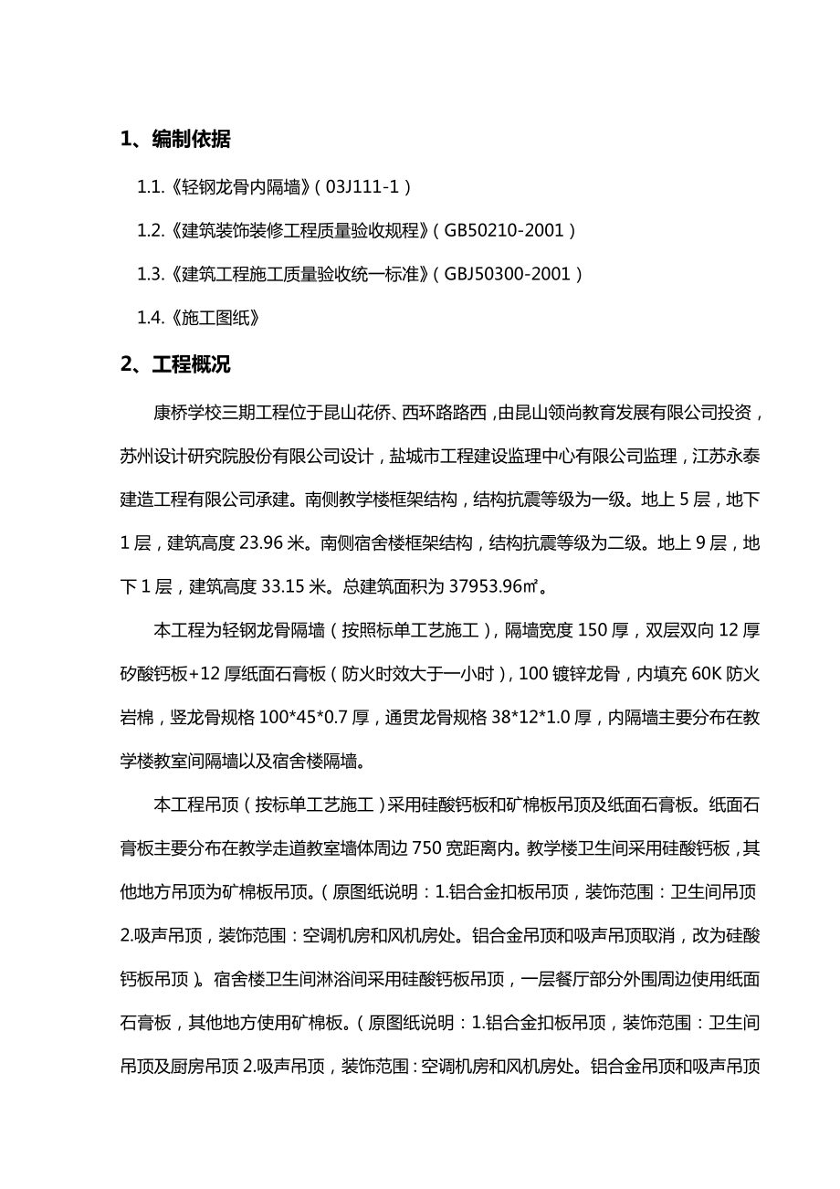 轻钢龙骨石膏板隔墙及吊顶施工的方案设计.doc_第1页