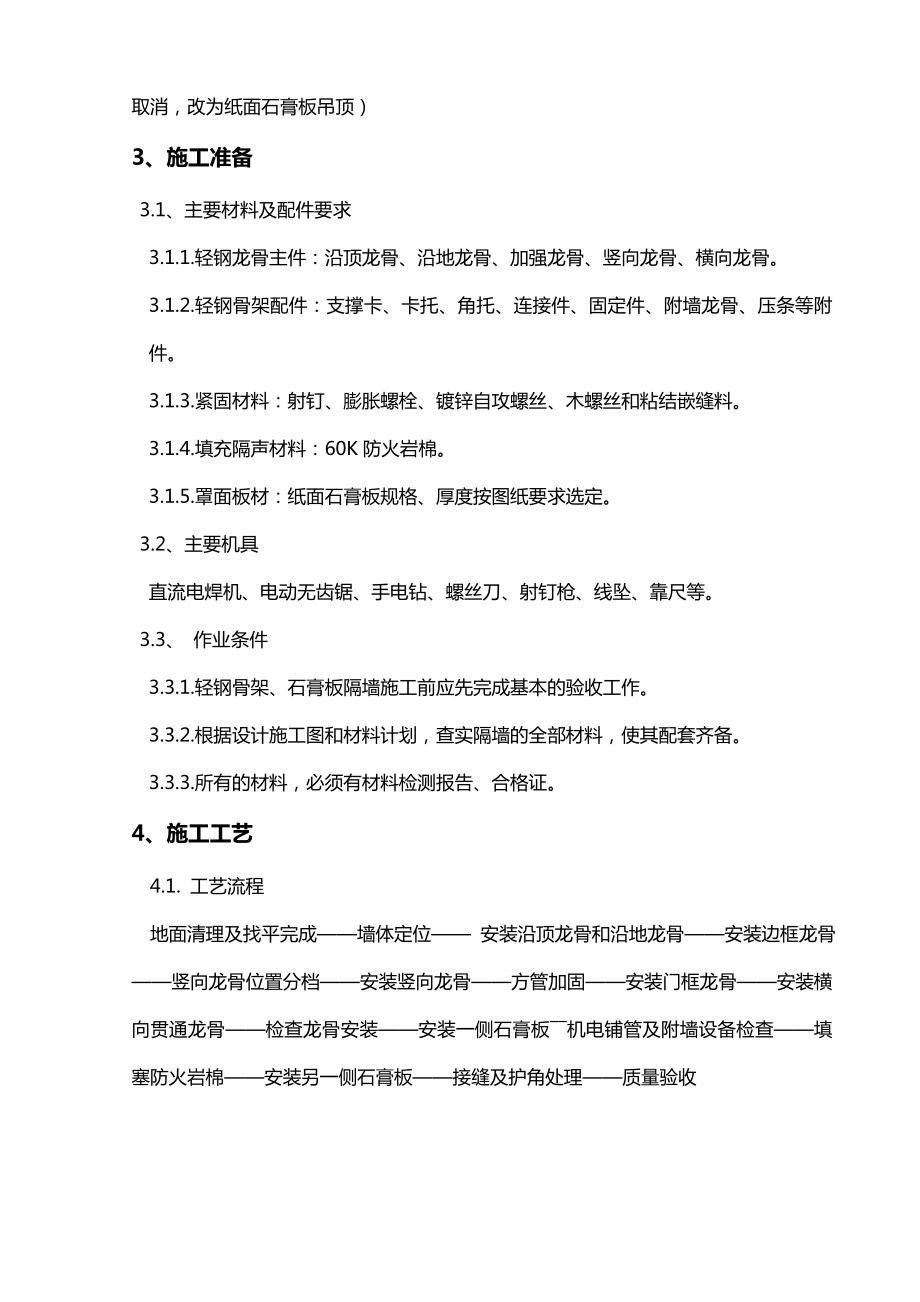 轻钢龙骨石膏板隔墙及吊顶施工的方案设计.doc_第2页