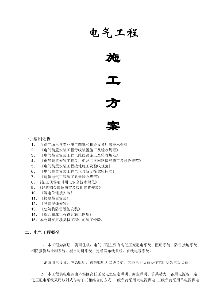 电气工程专项方案.doc_第1页