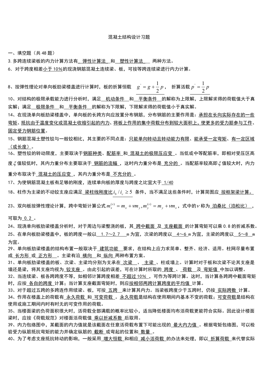 混凝土结构设计习题集集和答案解析(精心整编汇总).doc_第1页