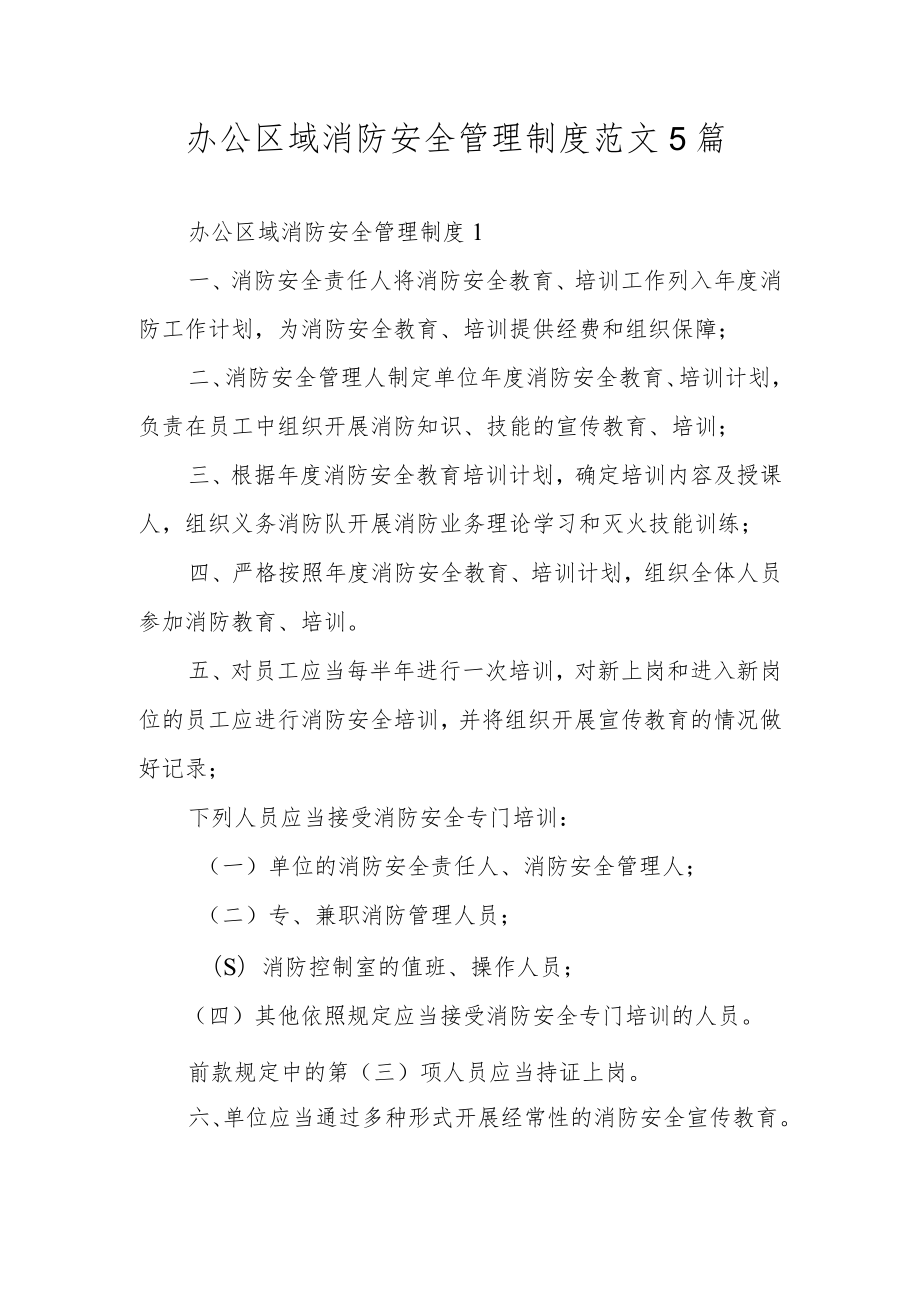 办公区域消防安全管理制度范文5篇.docx_第1页