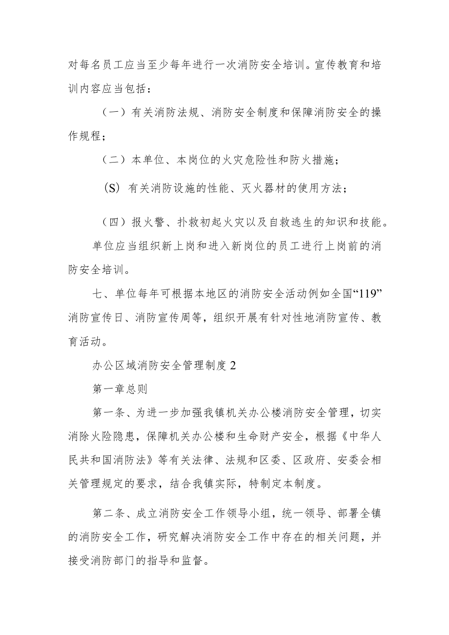 办公区域消防安全管理制度范文5篇.docx_第2页