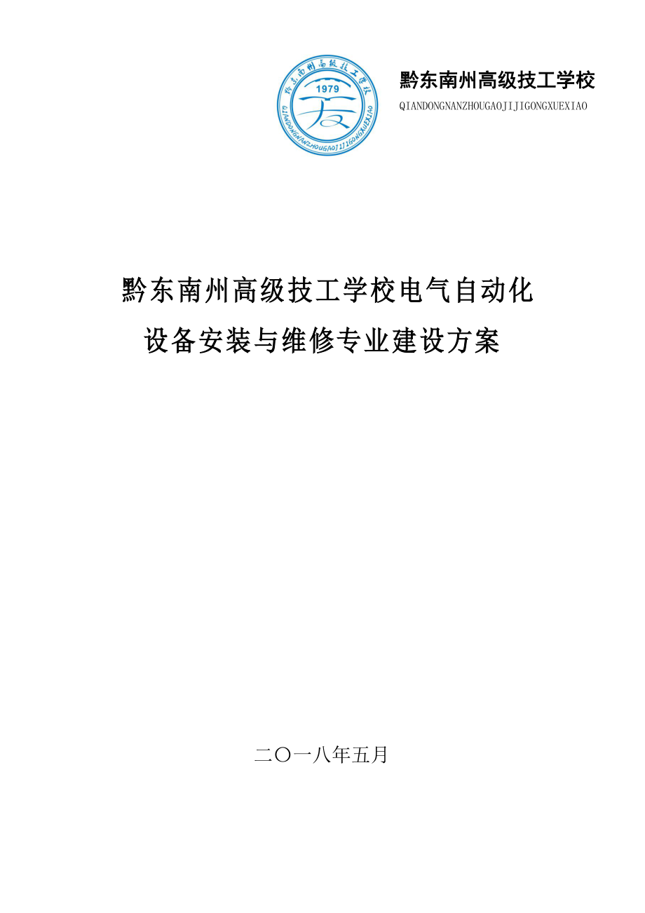 电气自动化设备安装与维修专业建设方案.doc_第1页